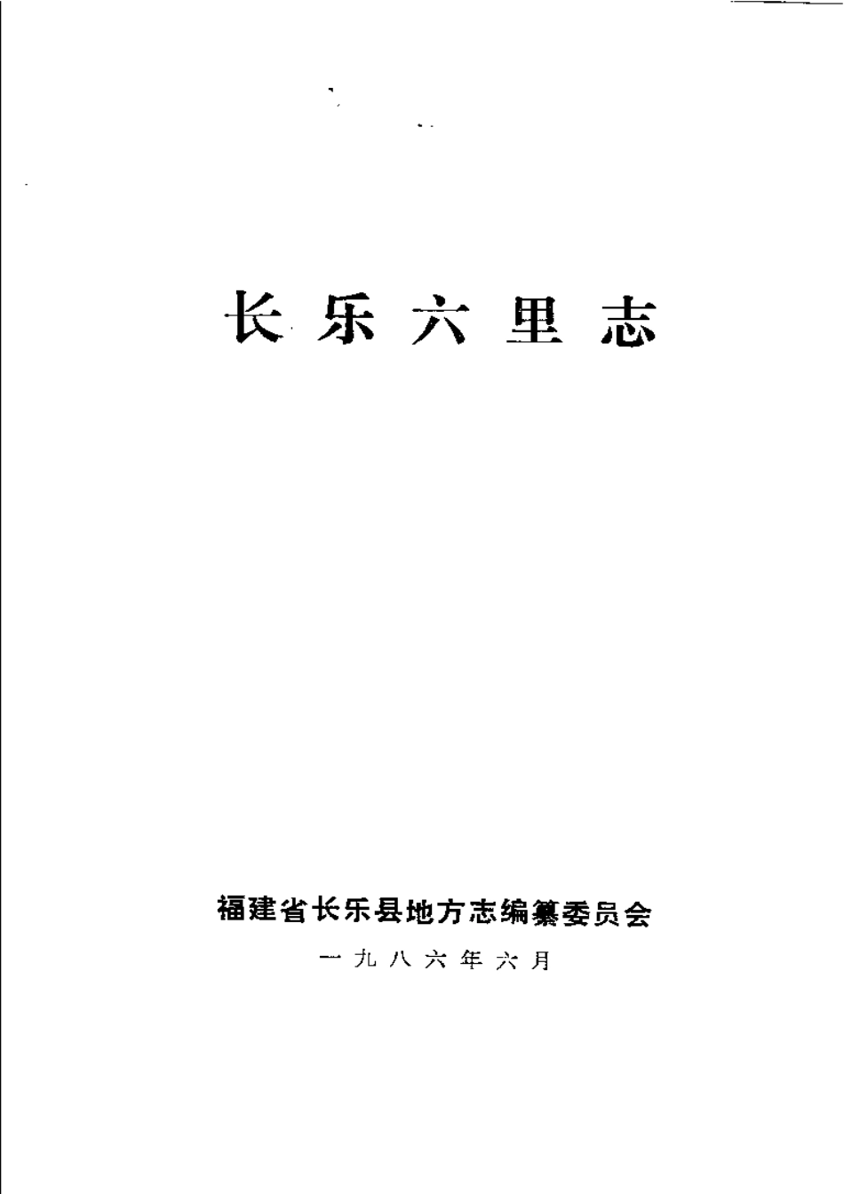 古籍电子版县志：长乐六里志.pdf_第2页