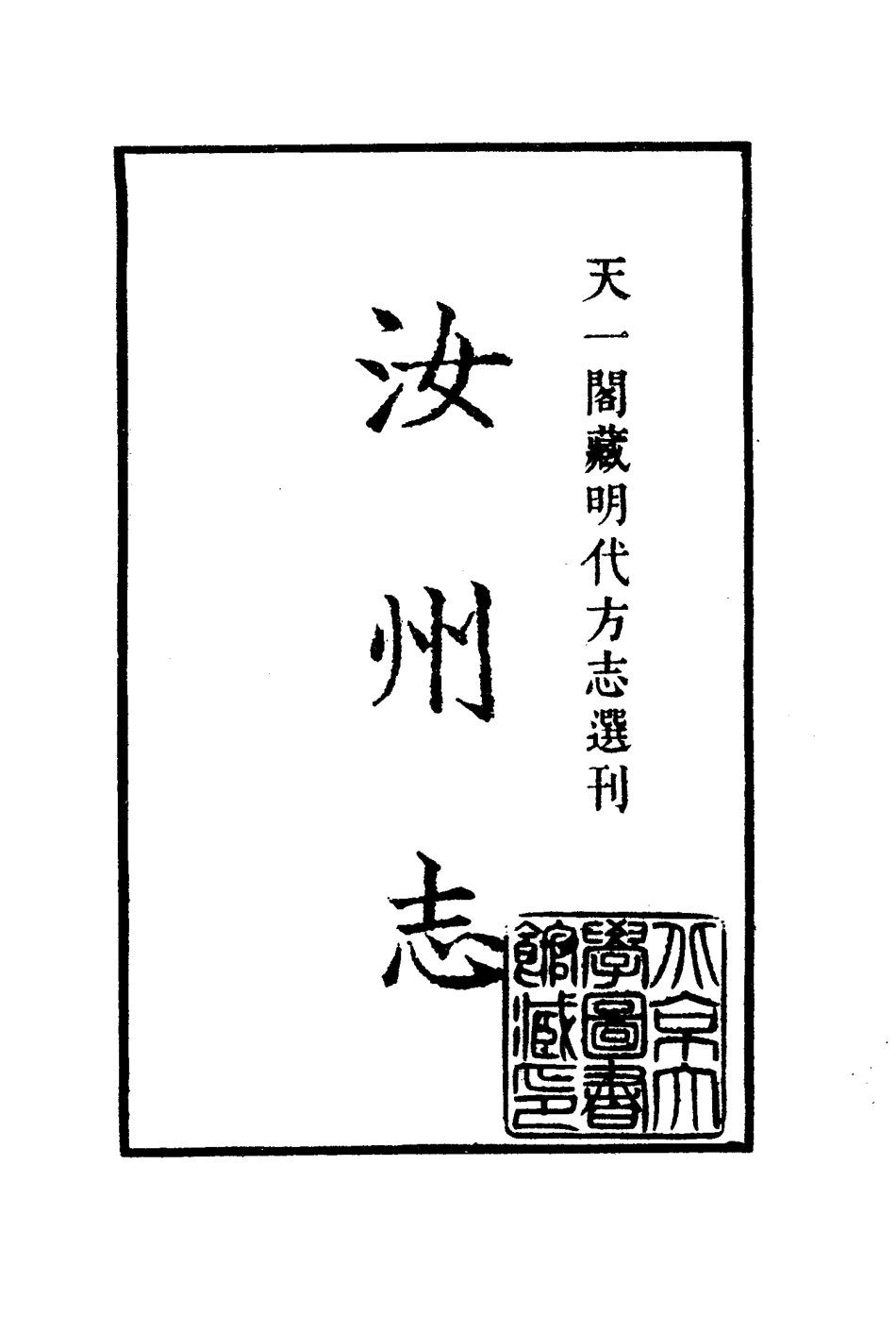 古籍电子版县志：正德汝州志.pdf_第2页