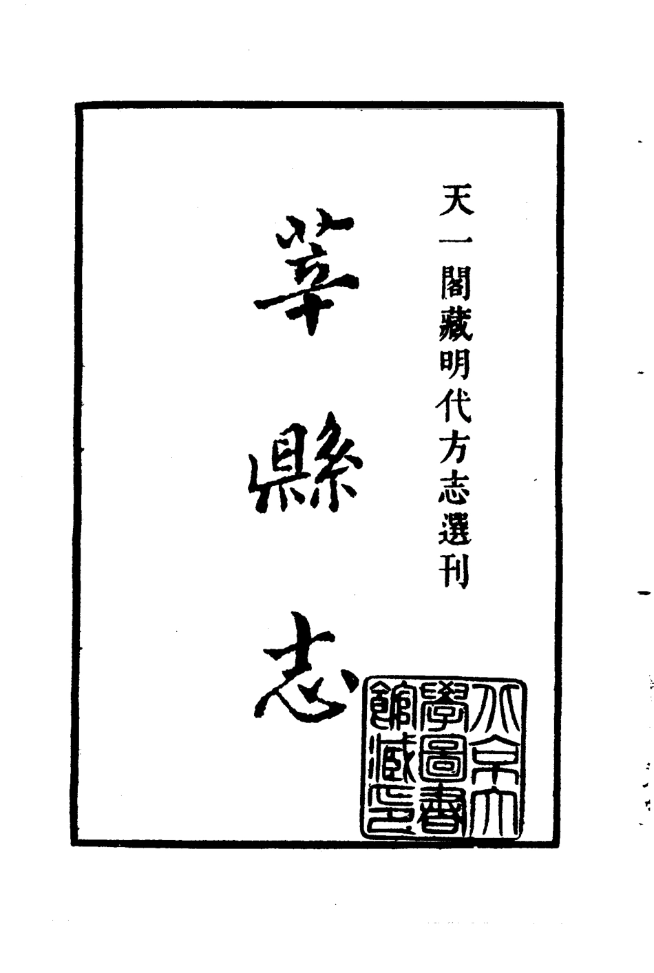古籍电子版县志：正德莘县志.pdf_第2页