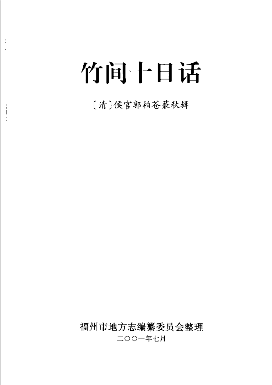 古籍电子版县志：竹间十日话.pdf_第1页