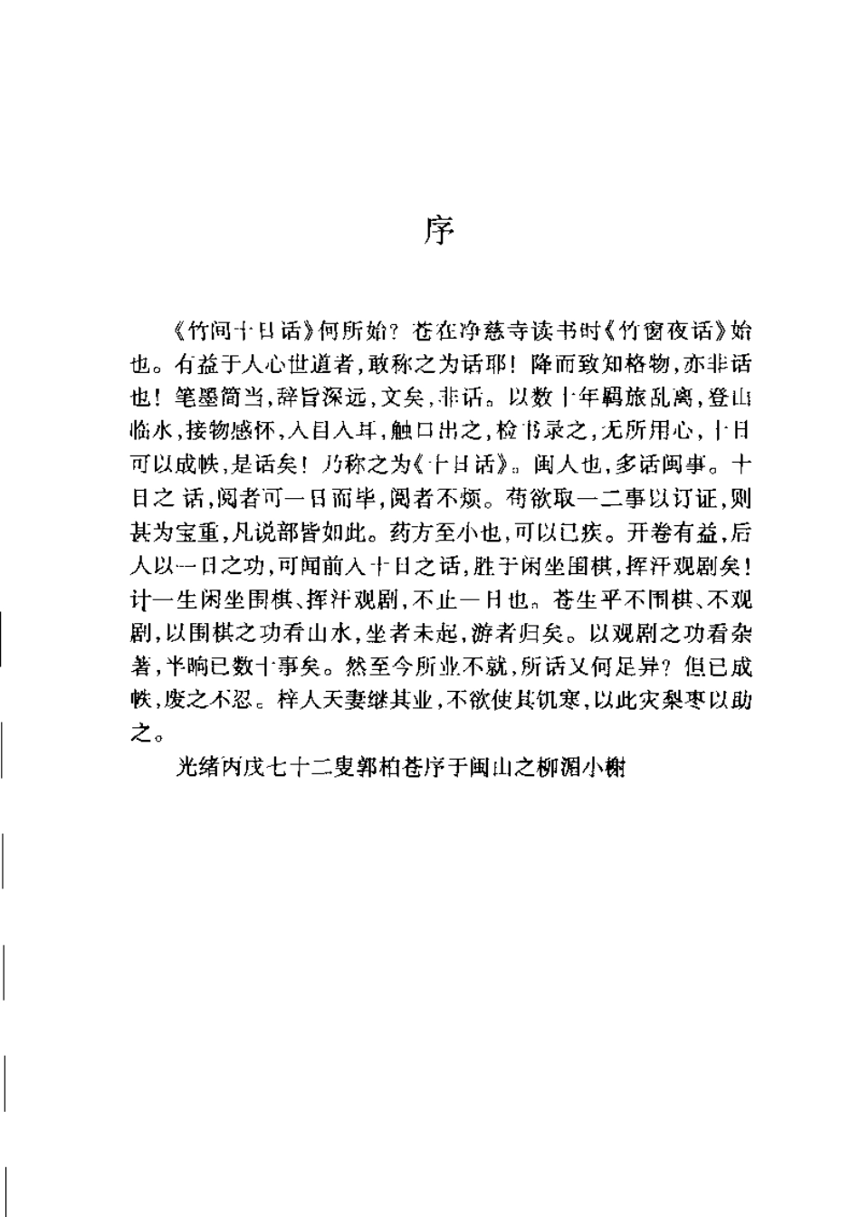 古籍电子版县志：竹间十日话.pdf_第2页