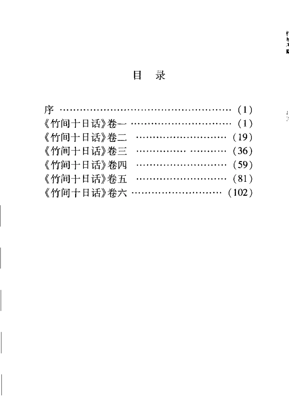 古籍电子版县志：竹间十日话.pdf_第3页
