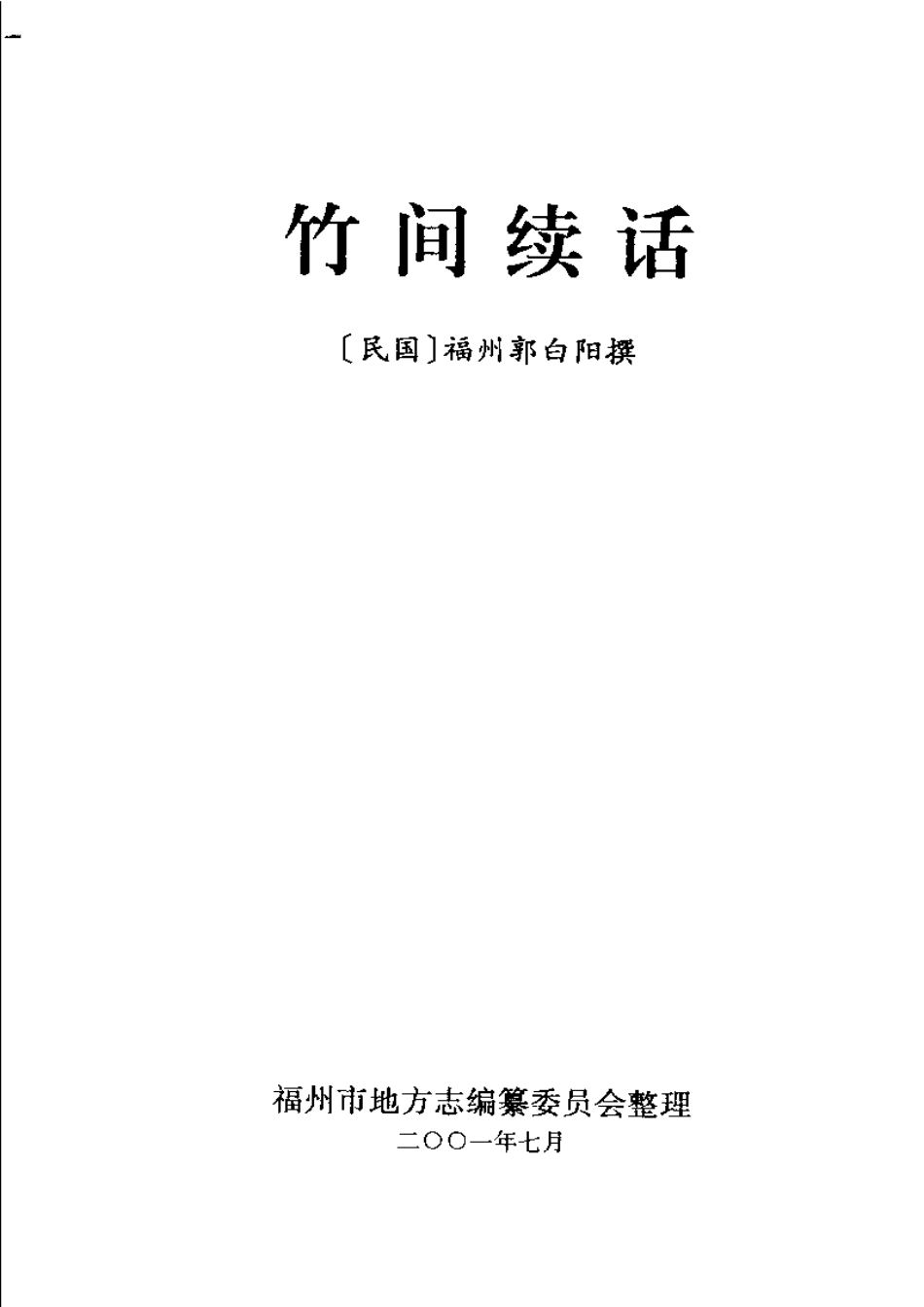古籍电子版县志：竹间续话.pdf_第1页