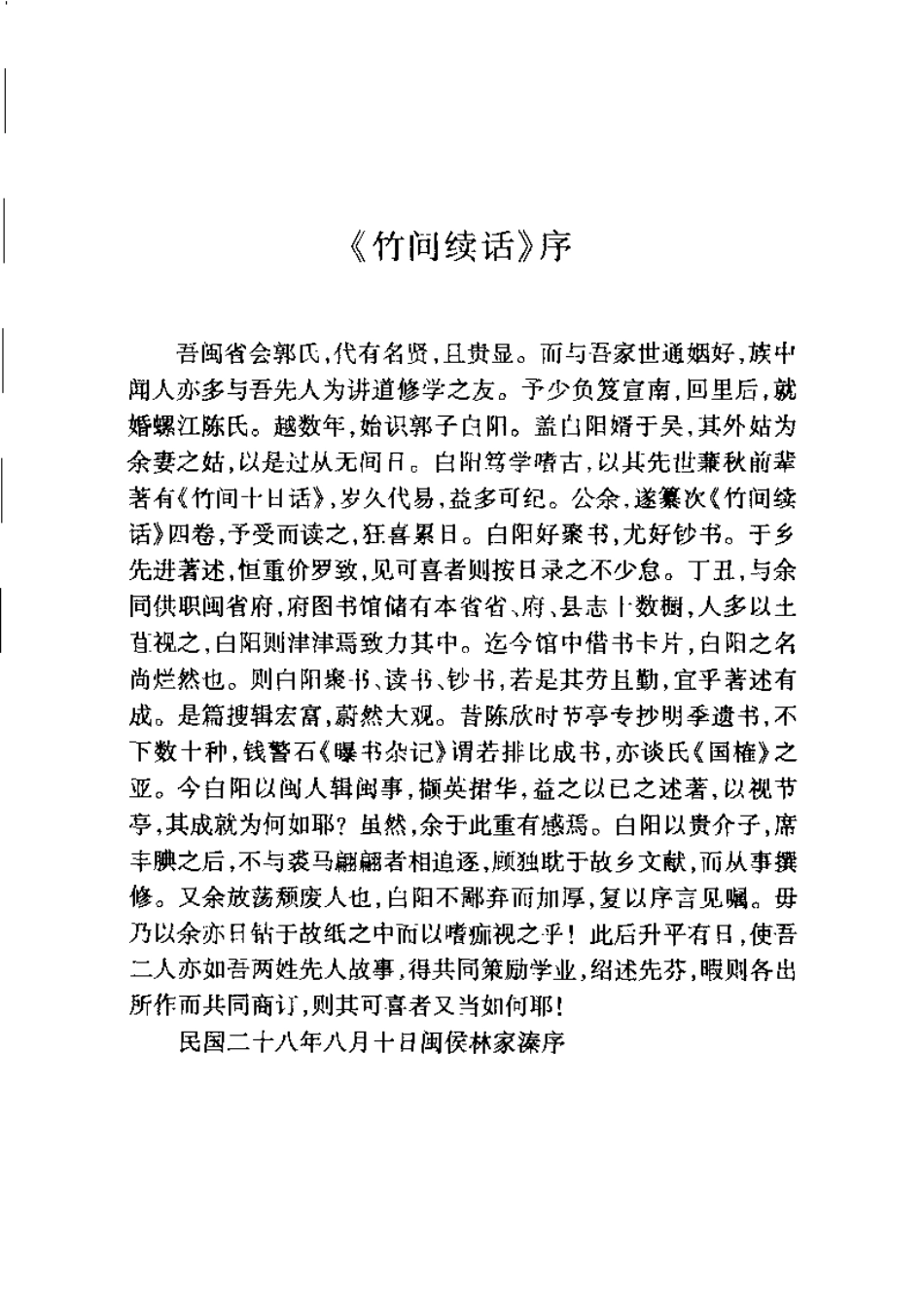 古籍电子版县志：竹间续话.pdf_第3页