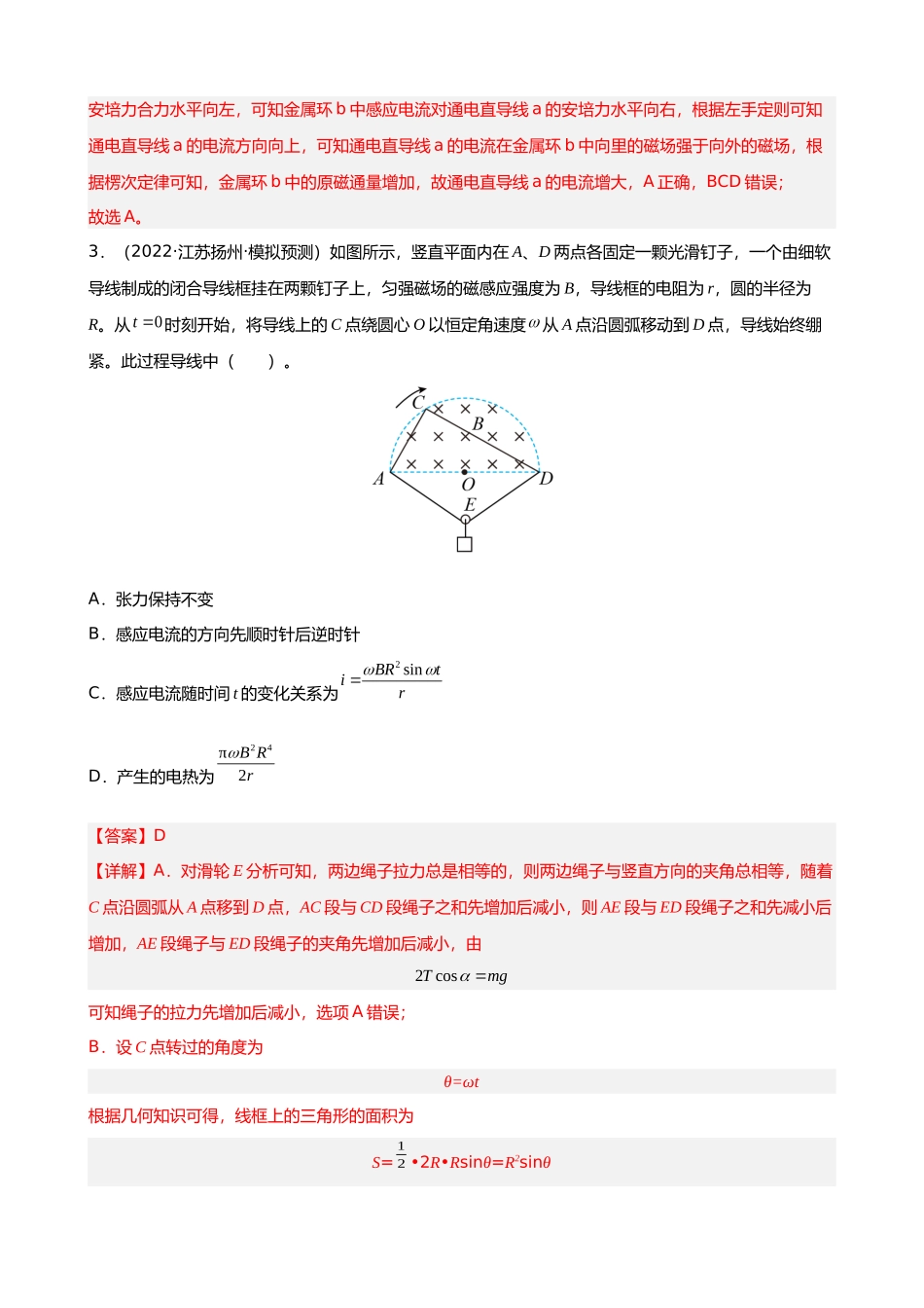 【高频考点解密】高考物理二轮复习（全国通用）-专题08  电磁感应的规律及应用 【练】（解析版）.docx_第2页