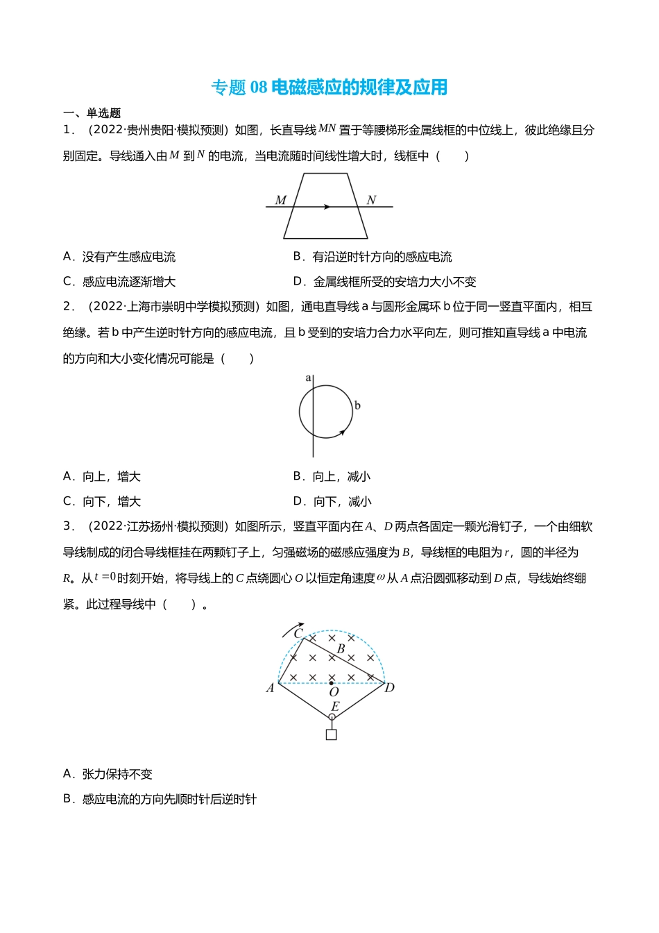 【高频考点解密】高考物理二轮复习（全国通用）-专题08  电磁感应的规律及应用 【练】（原卷版） .docx_第1页