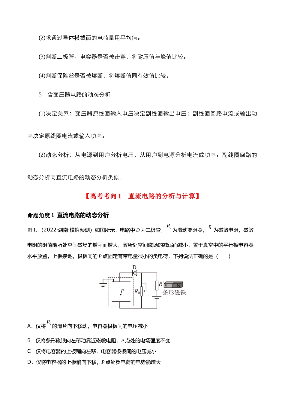 【高频考点解密】高考物理二轮复习（全国通用）-专题09  恒定电流与交变电流 【讲】（解析版）.docx_第2页