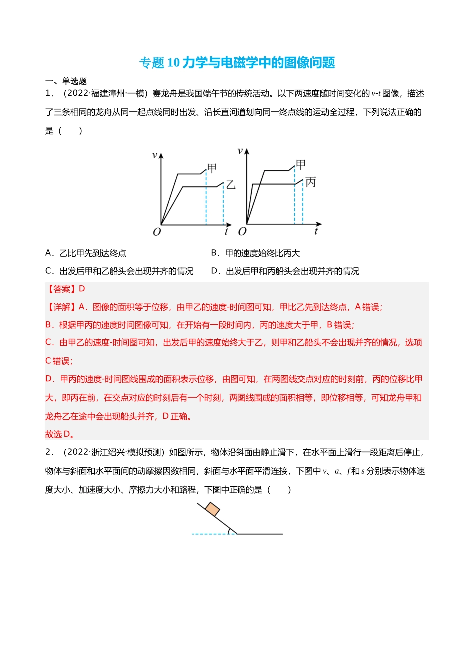 【高频考点解密】高考物理二轮复习（全国通用）-专题10 力学与电磁学中的图像问题 【练】（解析版） .docx_第1页