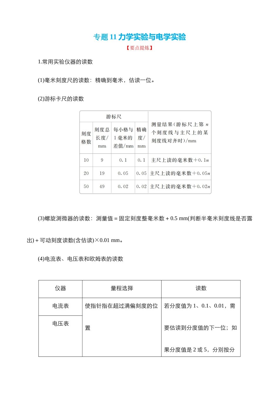 【高频考点解密】高考物理二轮复习（全国通用）-专题11 力学实验与电学实验【讲】（解析版）.docx_第1页