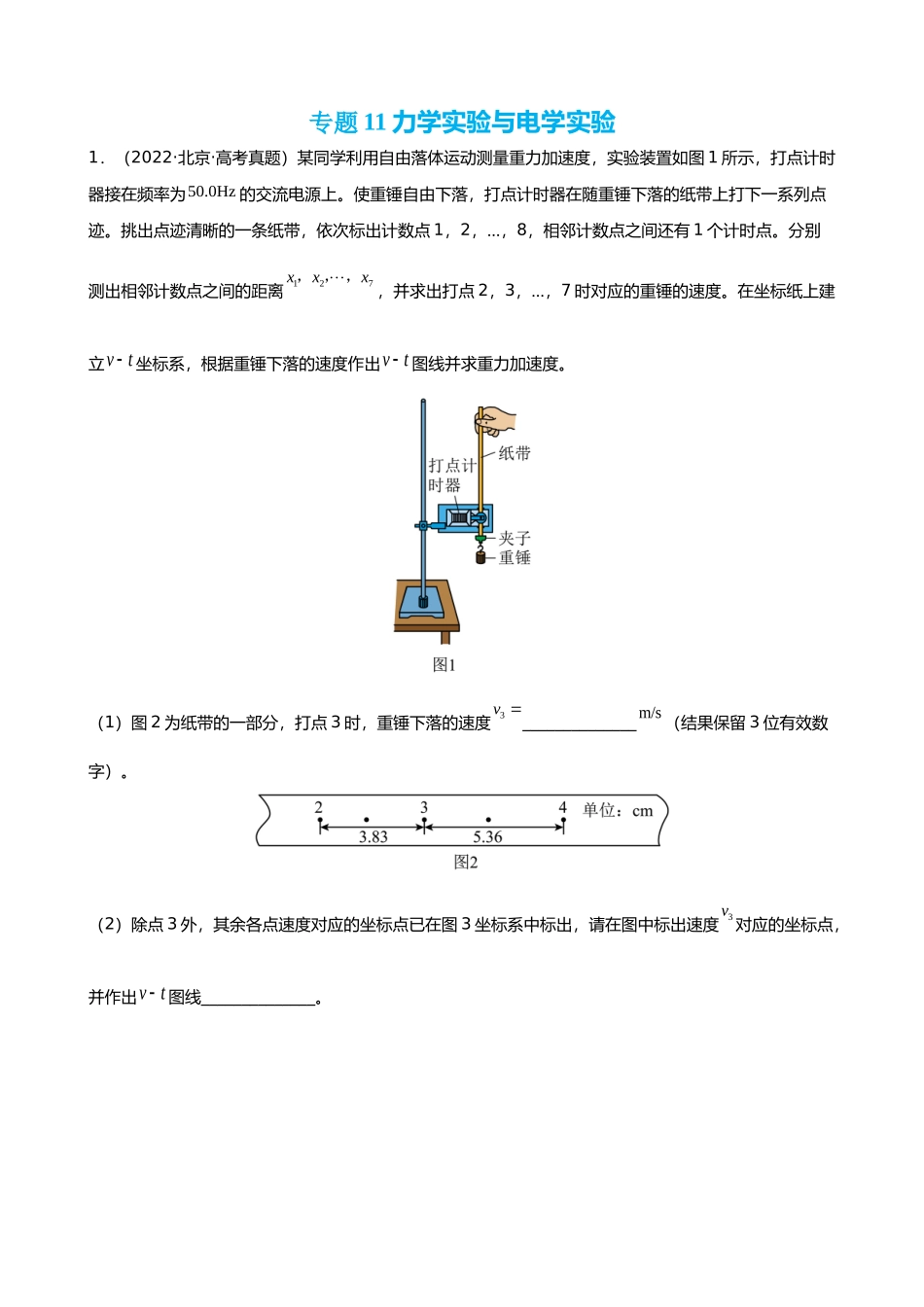 【高频考点解密】高考物理二轮复习（全国通用）-专题11 力学实验与电学实验【练】（原卷版）.docx_第1页