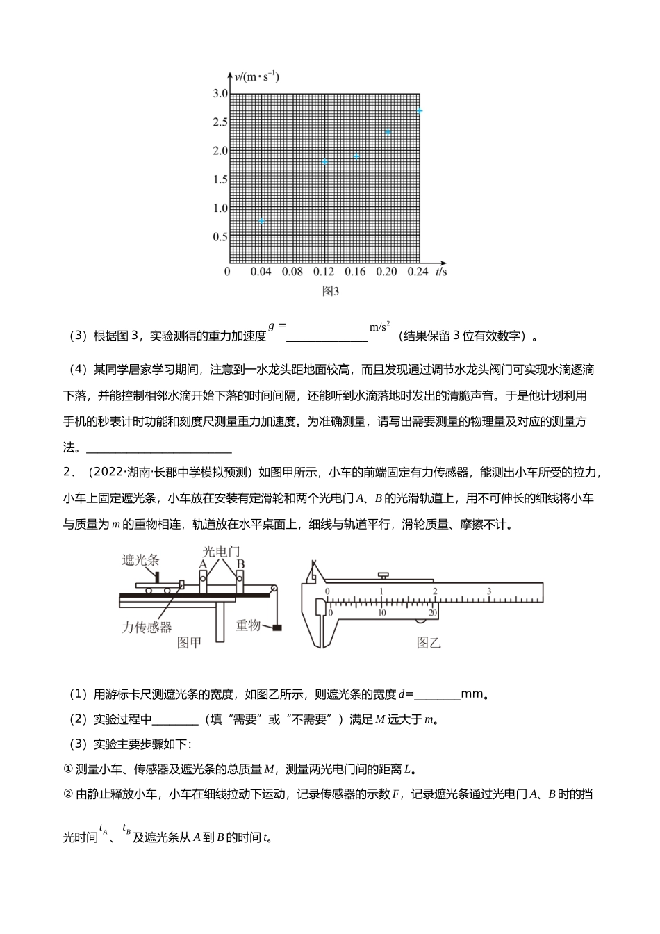 【高频考点解密】高考物理二轮复习（全国通用）-专题11 力学实验与电学实验【练】（原卷版）.docx_第2页