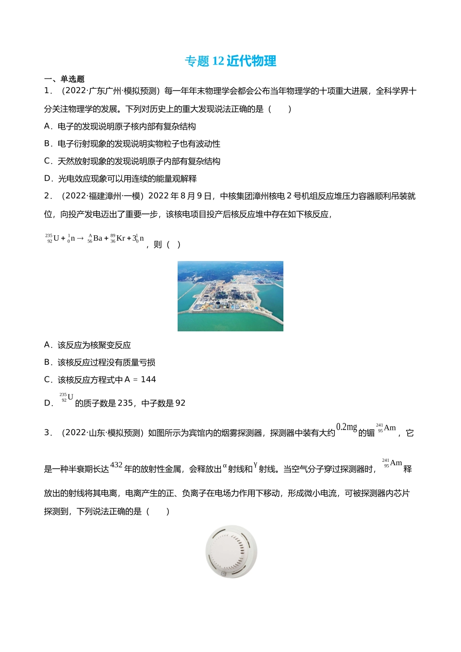 【高频考点解密】高考物理二轮复习（全国通用）-专题12 近代物理【练】（原卷版）  .docx_第1页