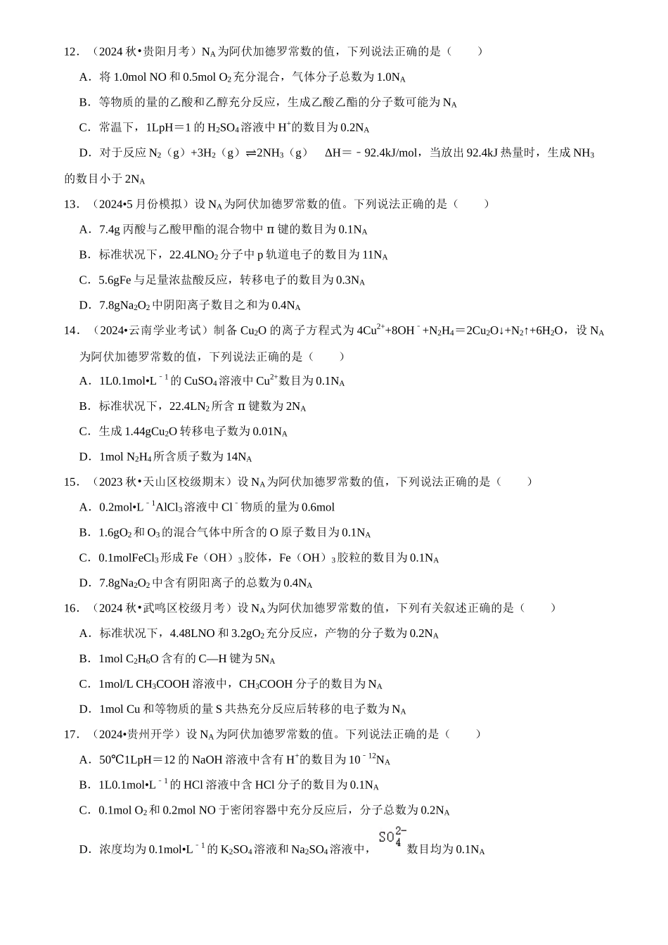 2025菁优高考化学解密之阿伏伽德罗常数的判断.docx_第3页