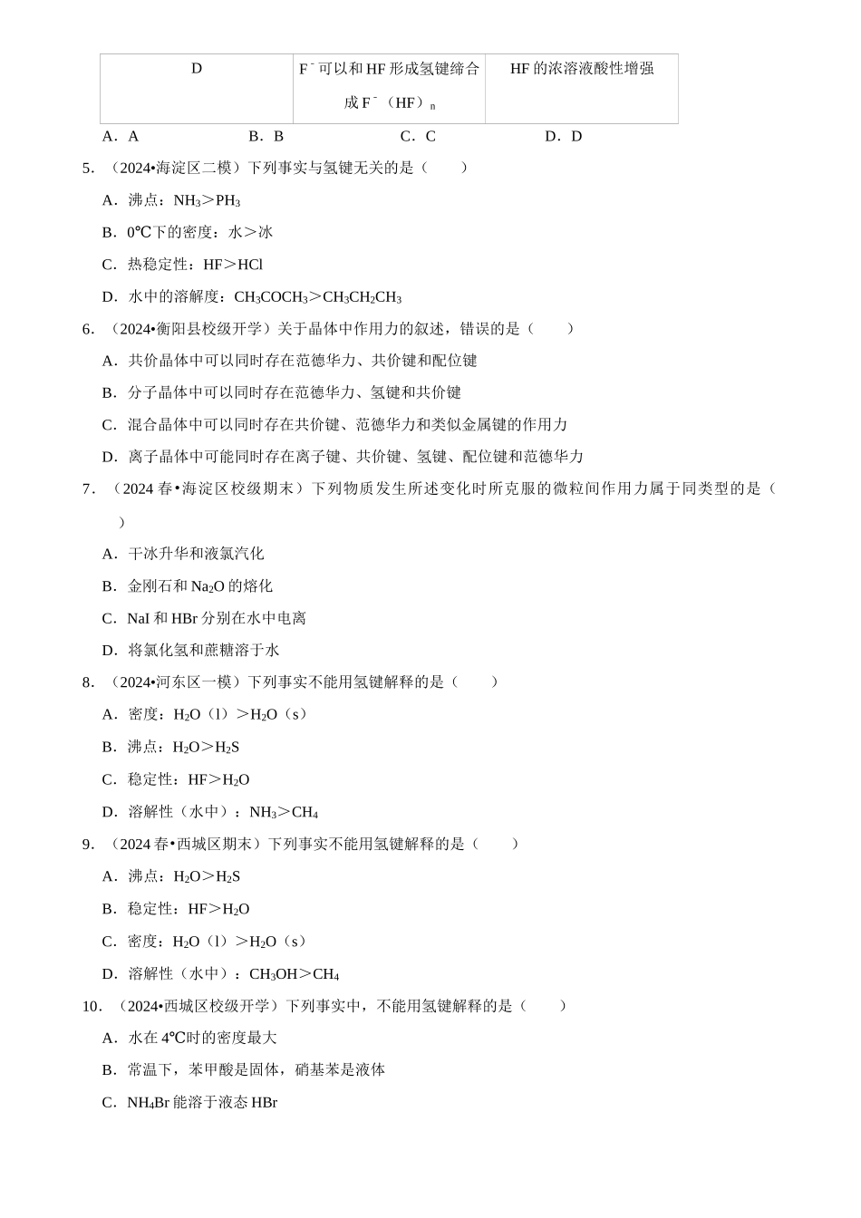 2025菁优高考化学解密之分子间作用力与物质的性质.docx_第2页