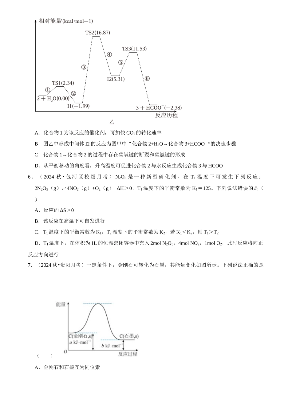 2025菁优高考化学解密之化学反应的热效应.docx_第3页