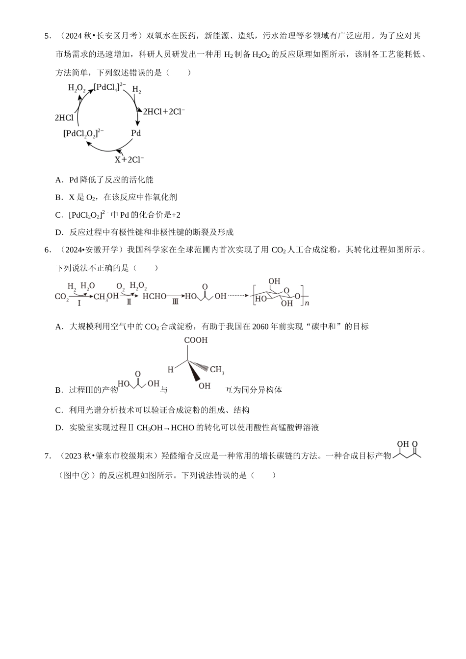 2025菁优高考化学解密之化学反应机理的探究.docx_第3页