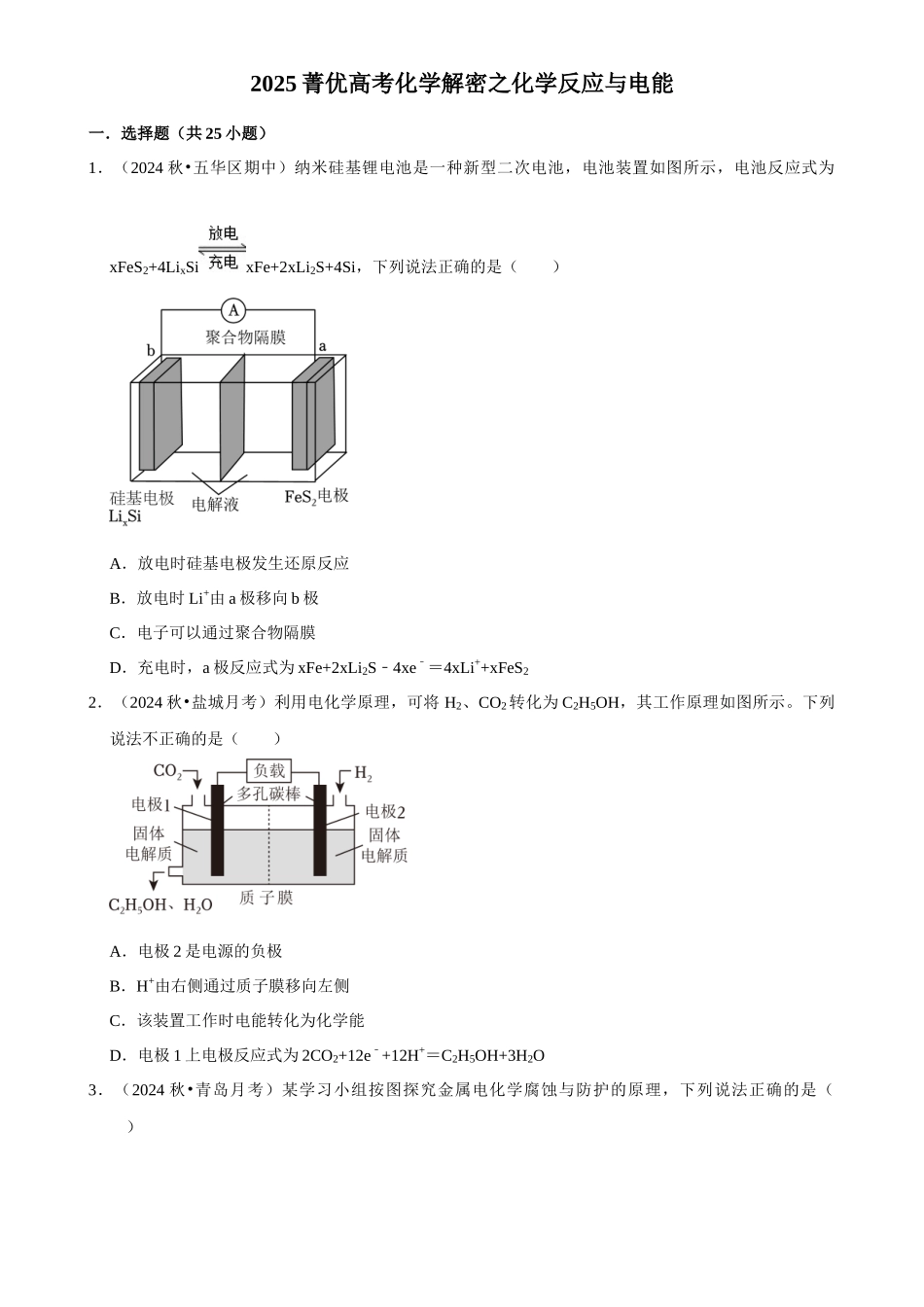 2025菁优高考化学解密之化学反应与电能.docx_第1页