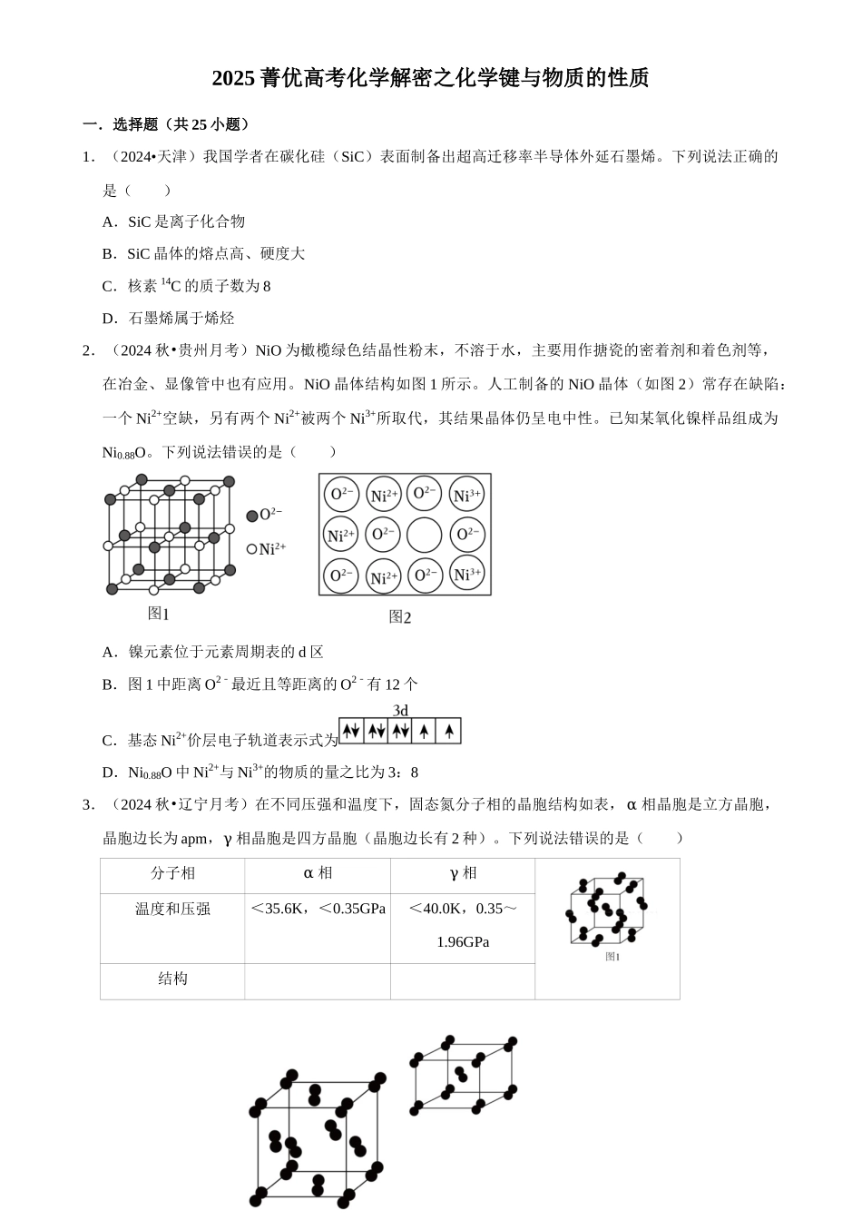 2025菁优高考化学解密之化学键与物质的性质.docx_第1页