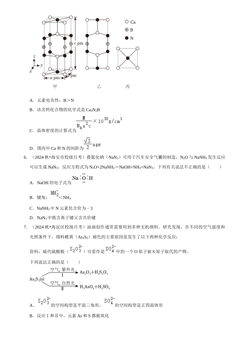 2025菁优高考化学解密之化学键与物质的性质.docx_第3页