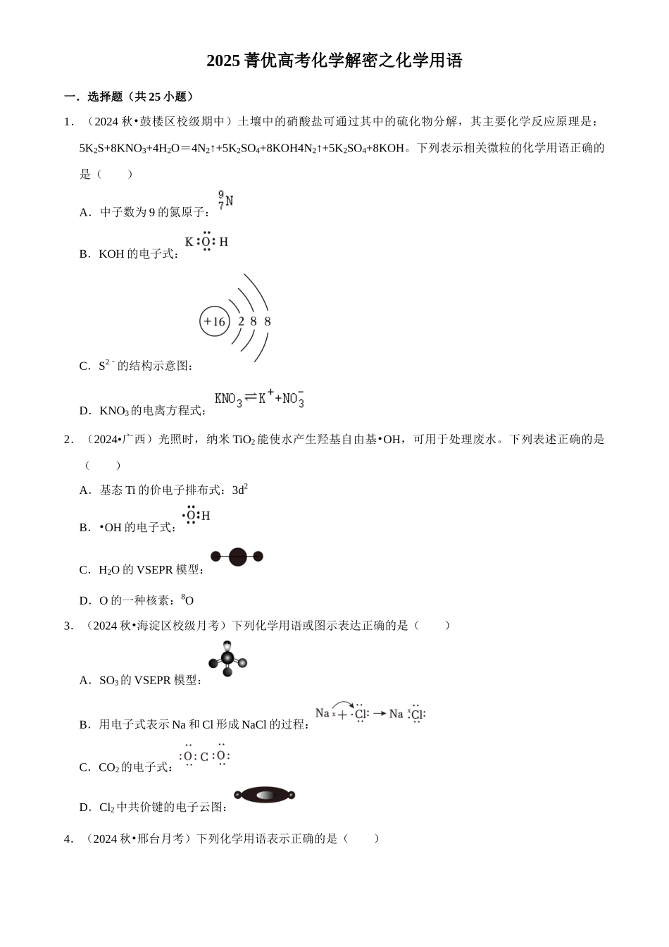 2025菁优高考化学解密之化学用语.docx_第1页