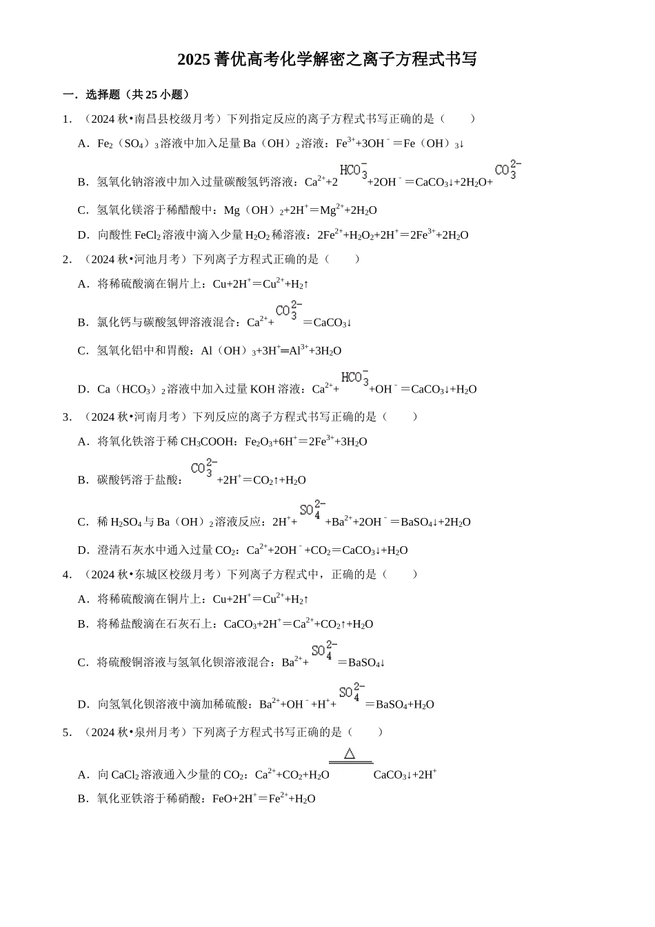 2025菁优高考化学解密之离子方程式书写.docx_第1页