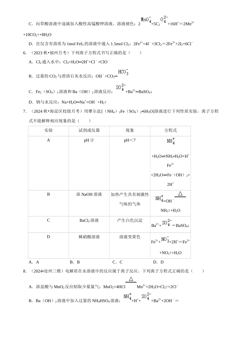 2025菁优高考化学解密之离子方程式书写.docx_第2页