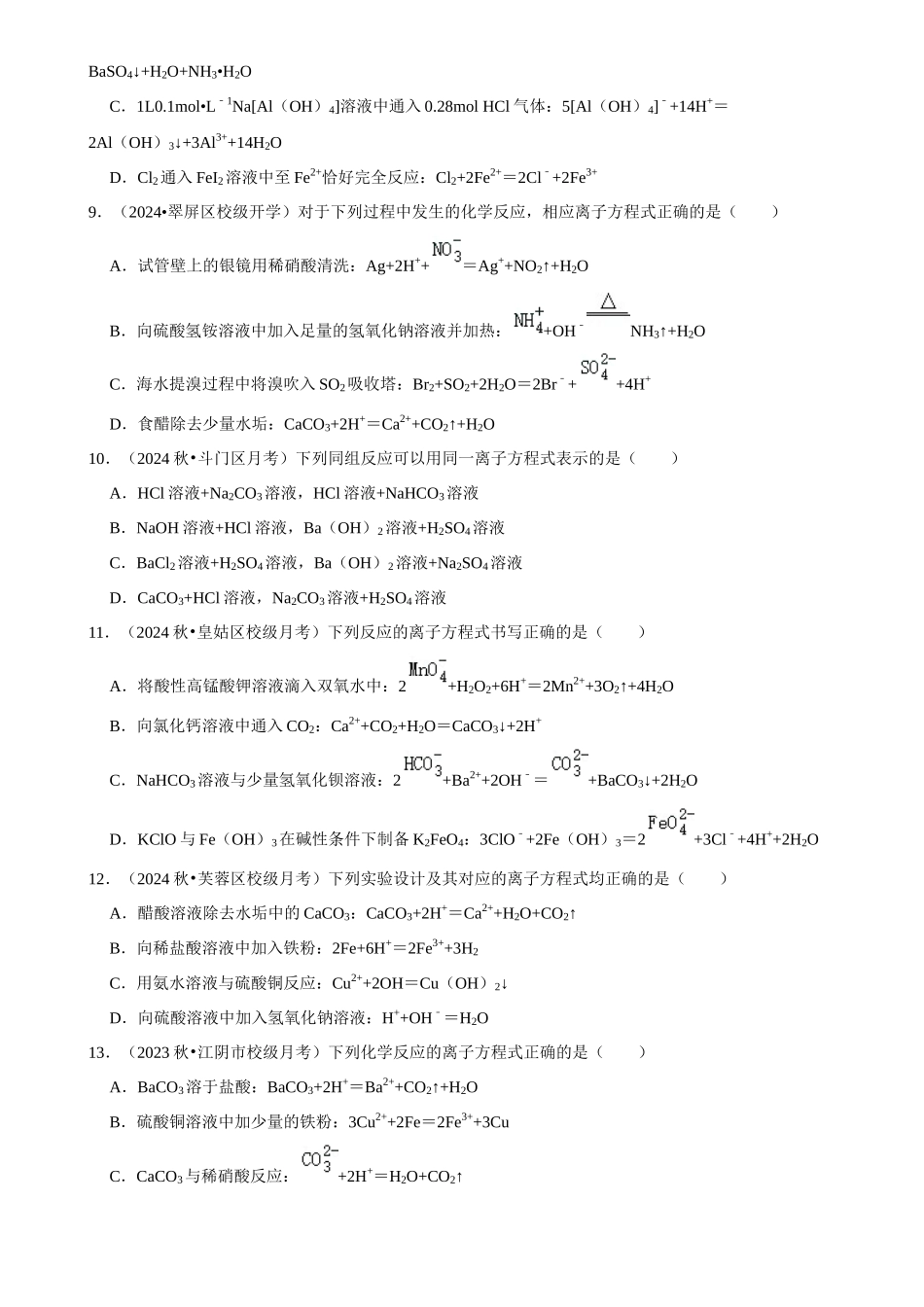 2025菁优高考化学解密之离子方程式书写.docx_第3页