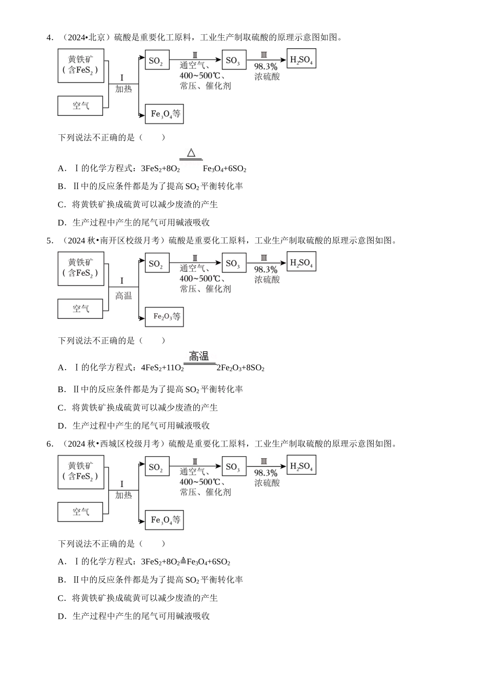 2025菁优高考化学解密之硫及其化合物.docx_第2页