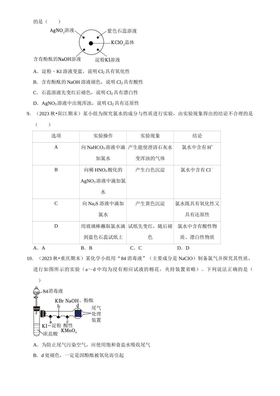 2025菁优高考化学解密之氯及其化合物.docx_第3页