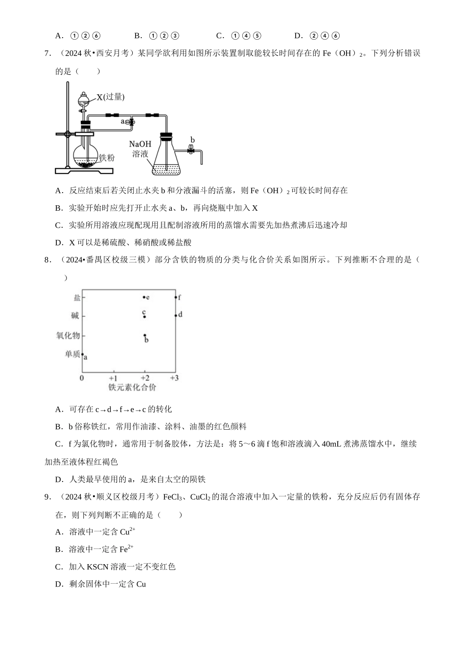 2025菁优高考化学解密之铁及其化合物.docx_第3页