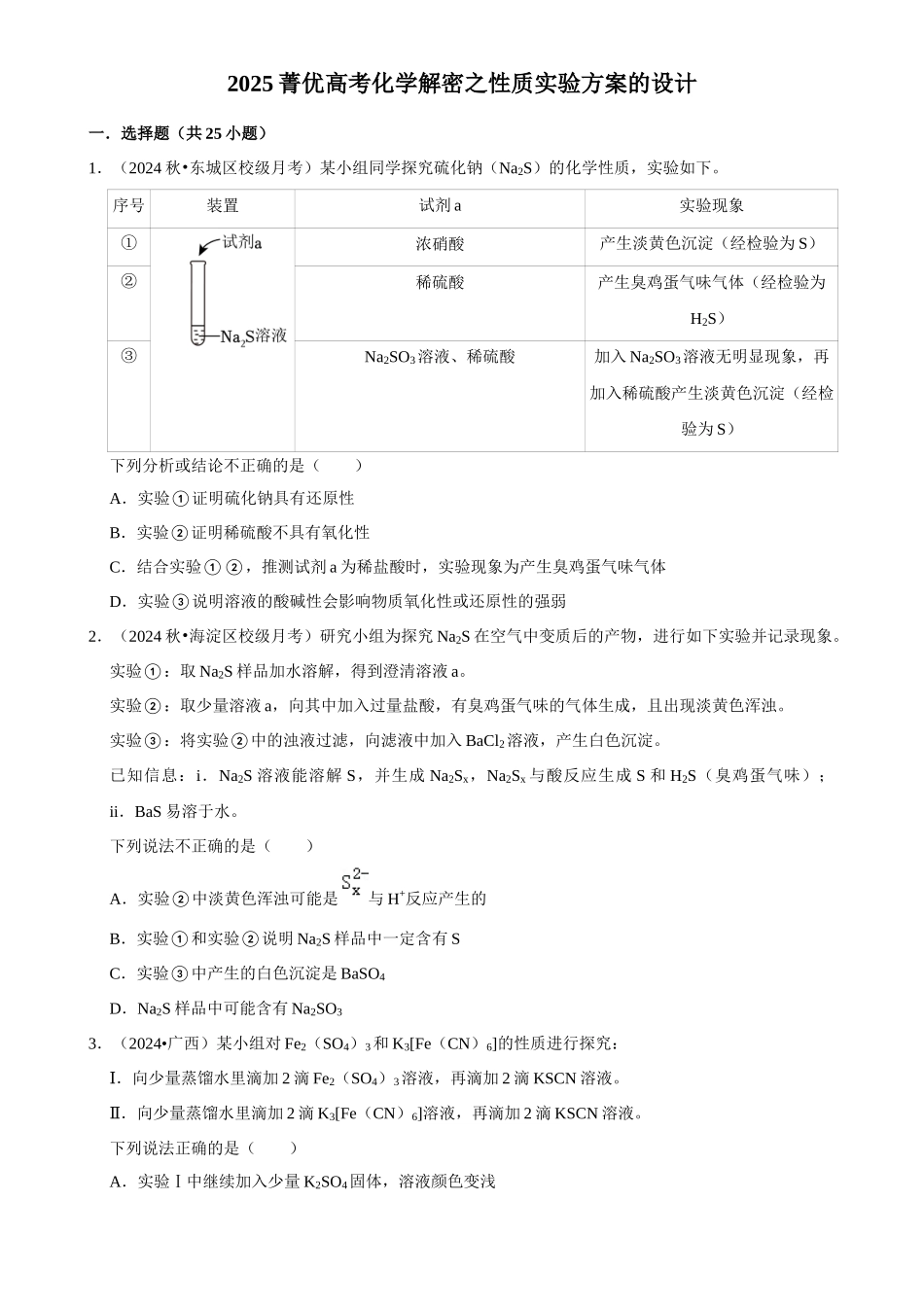 2025菁优高考化学解密之性质实验方案的设计.docx_第1页