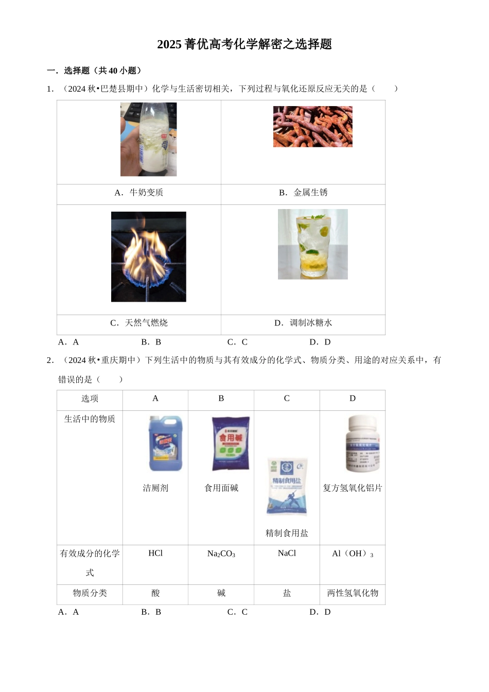2025菁优高考化学解密之选择题.docx_第1页