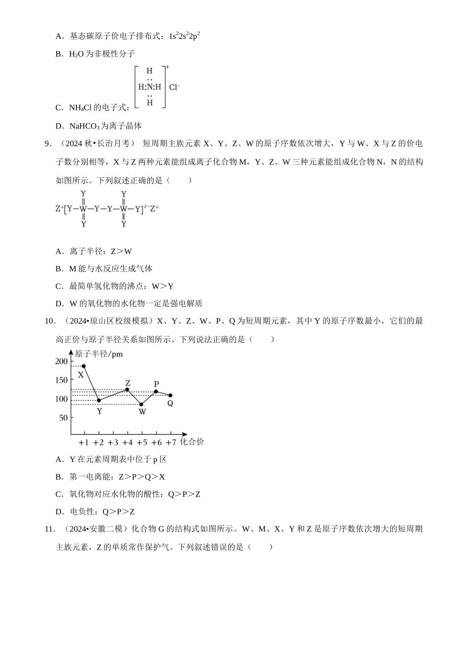 2025菁优高考化学解密之原子结构与性质.docx_第3页