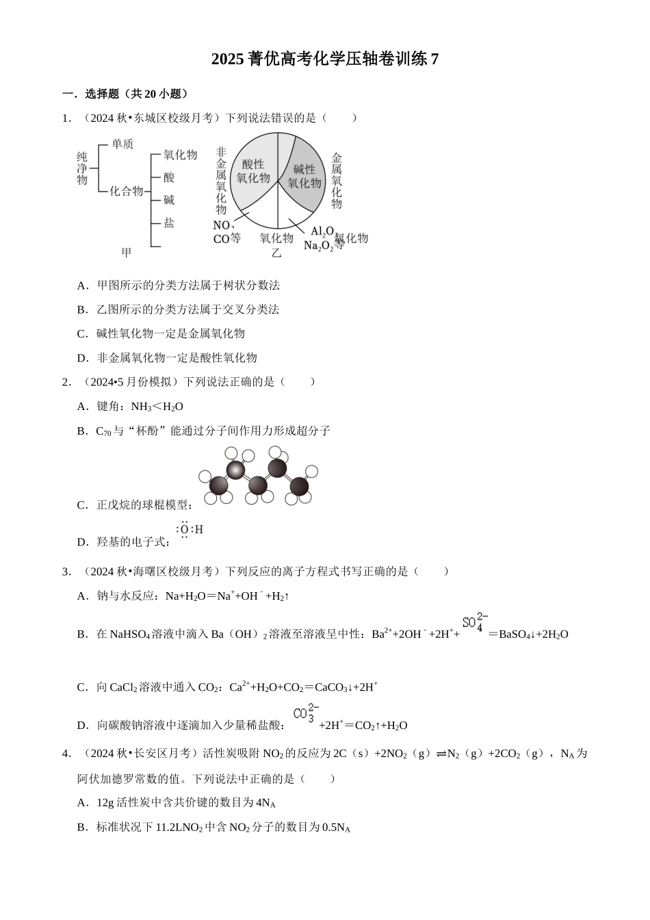 2025菁优高考化学压轴卷训练7.docx_第1页