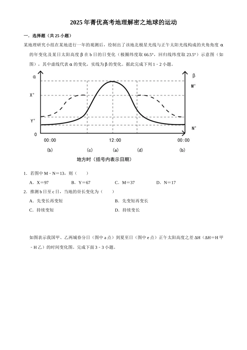 2025年菁优高考地理解密之地球的运动.docx_第1页