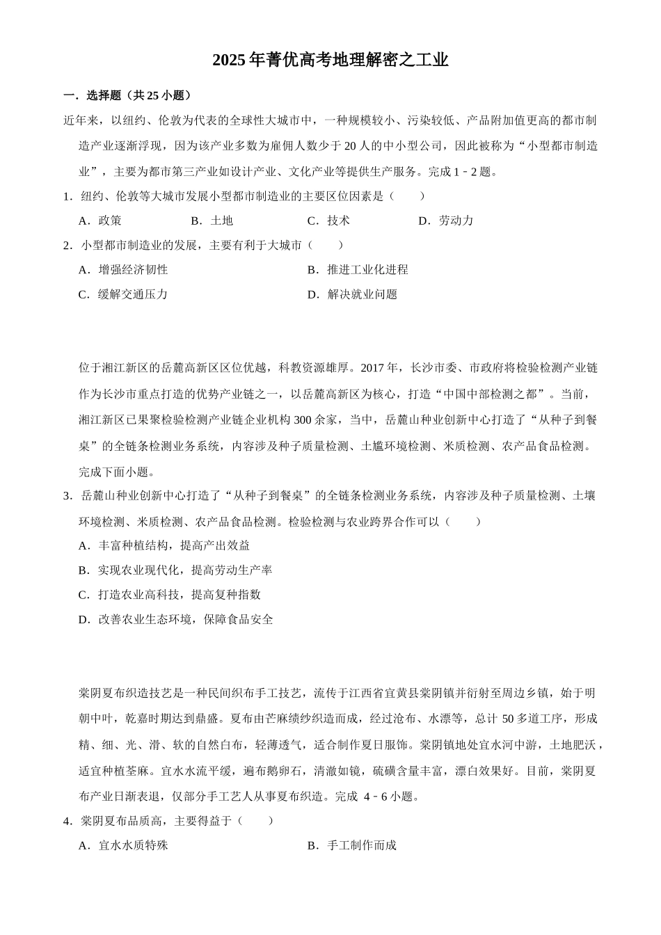 2025年菁优高考地理解密之工业.docx_第1页