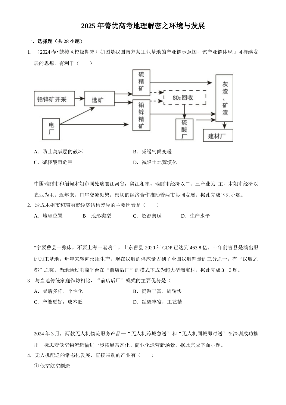 2025年菁优高考地理解密之环境与发展.docx_第1页