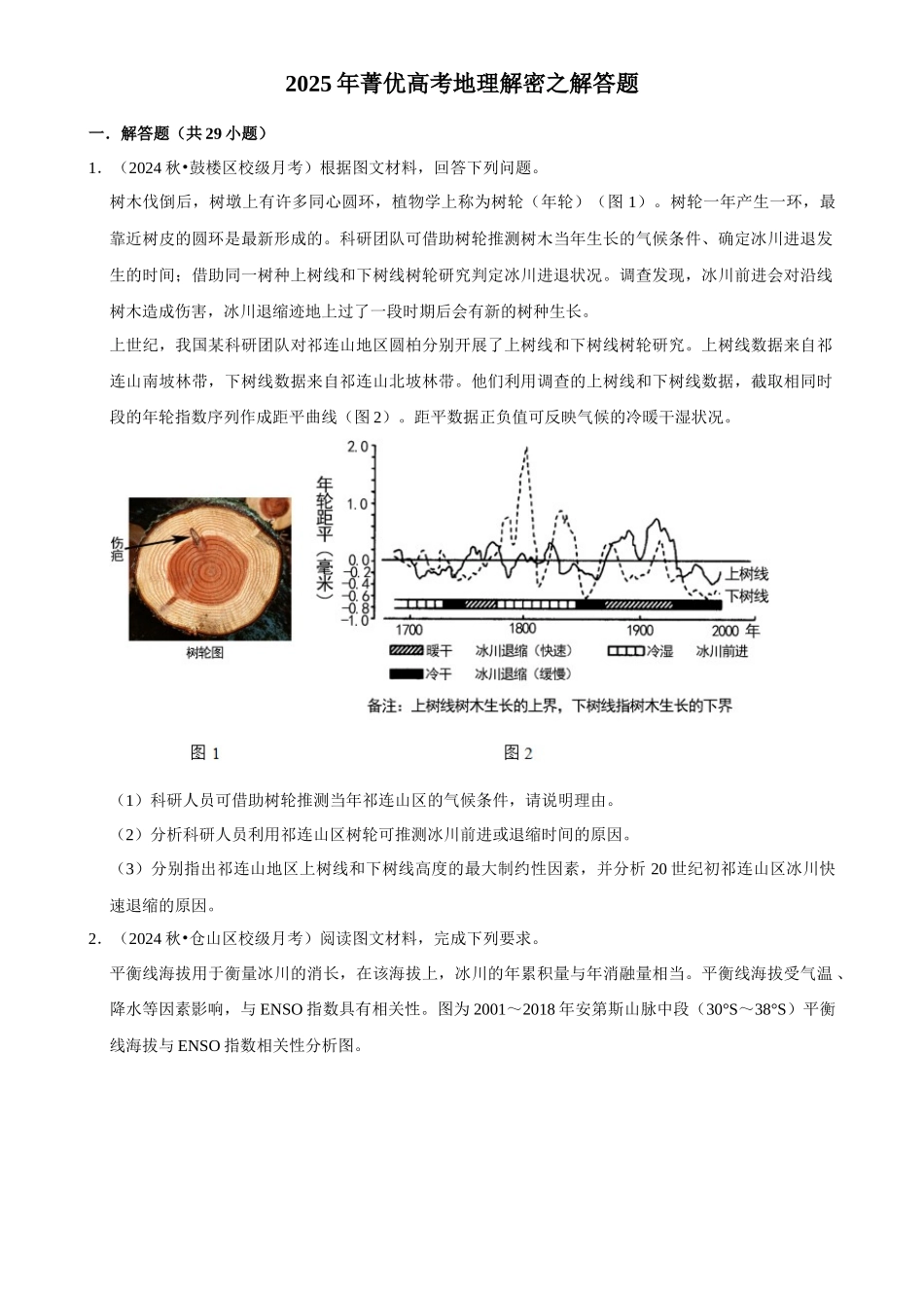 2025年菁优高考地理解密之解答题.docx_第1页