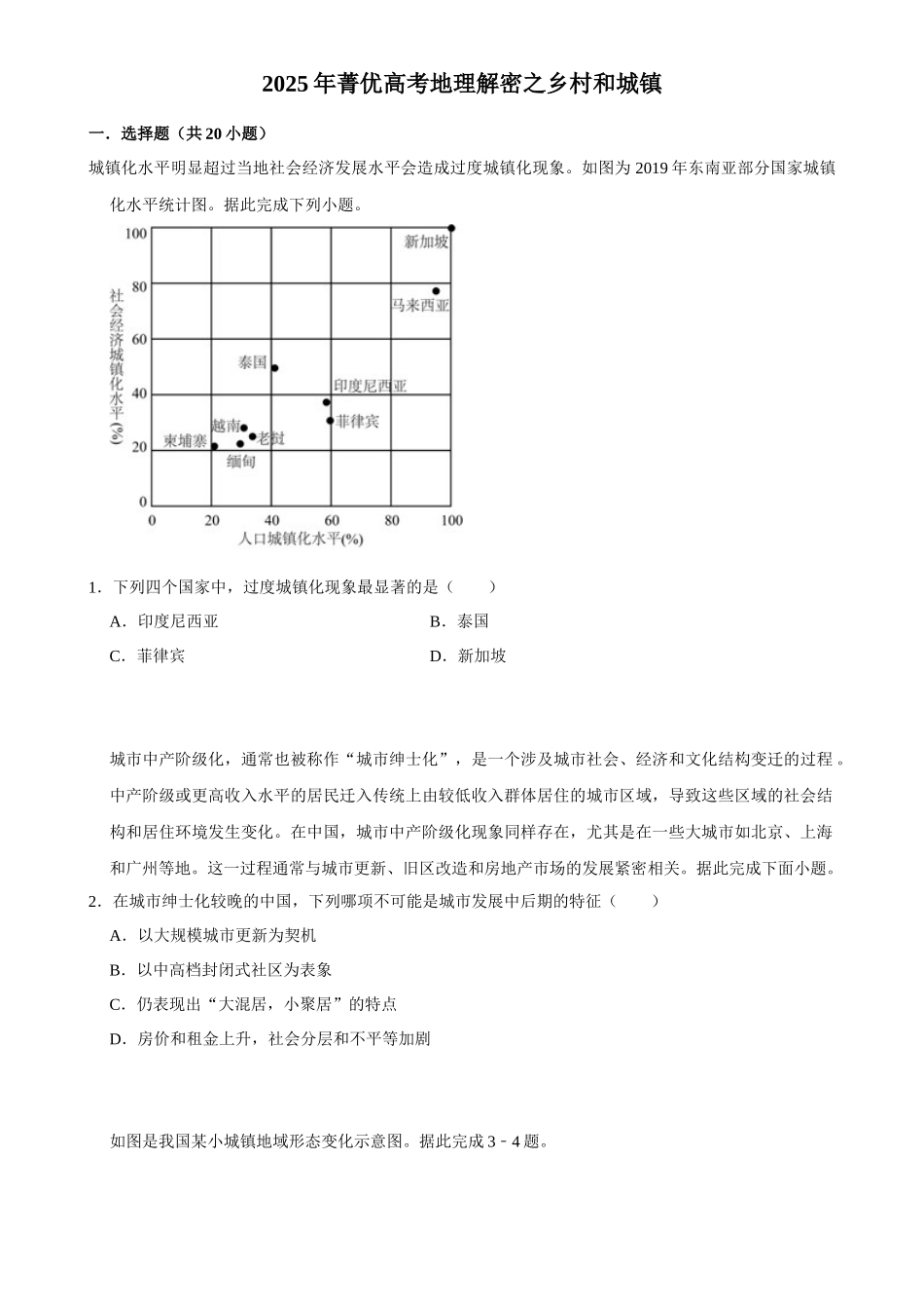 2025年菁优高考地理解密之乡村和城镇.docx_第1页