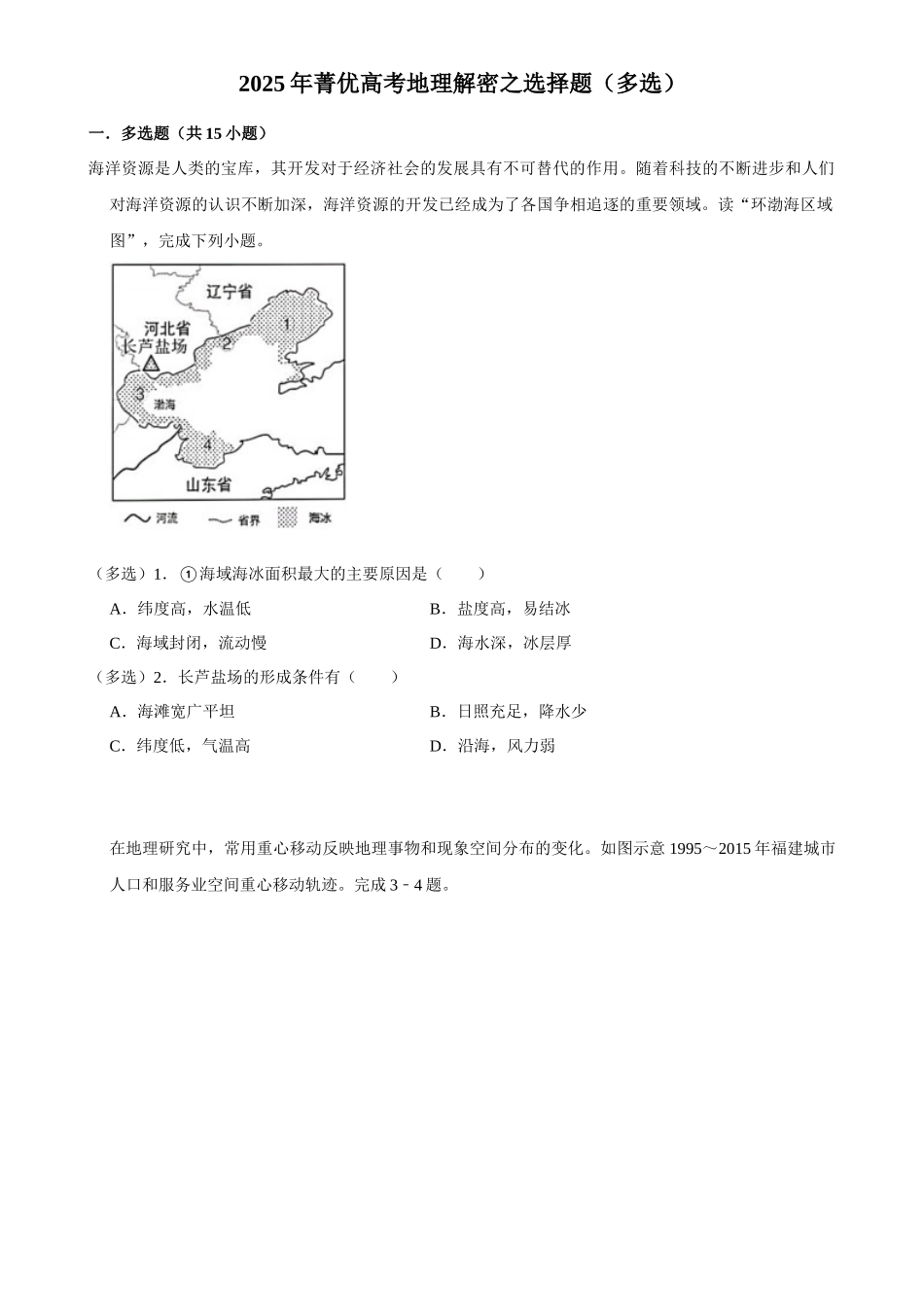 2025年菁优高考地理解密之选择题（多选）.docx_第1页