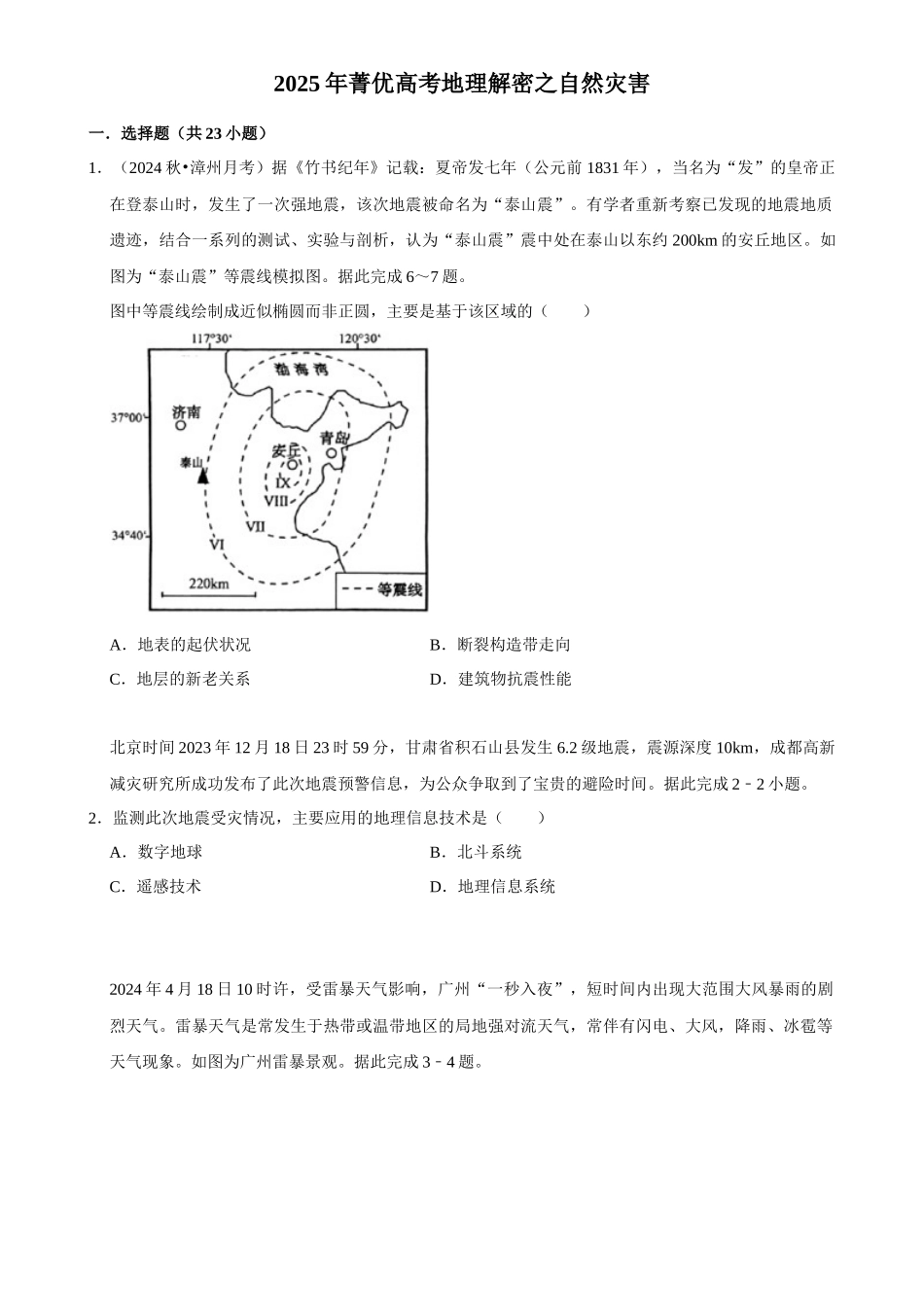 2025年菁优高考地理解密之自然灾害.docx_第1页