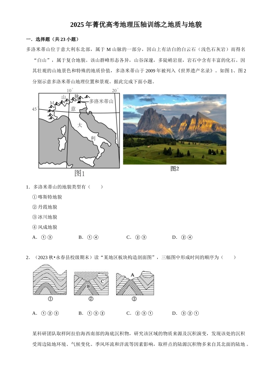 2025年菁优高考地理压轴训练之地质与地貌.docx_第1页
