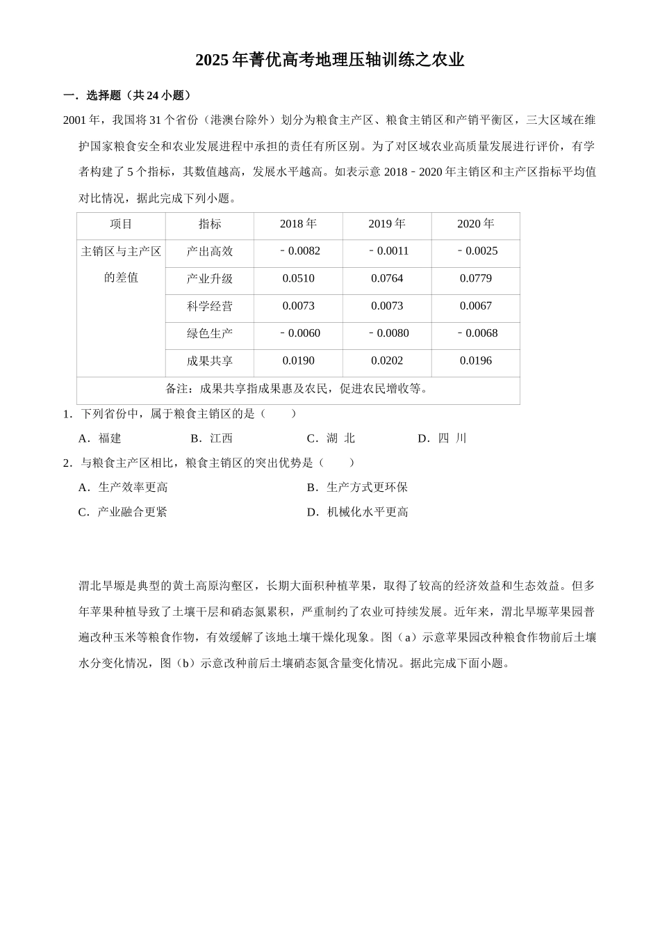 2025年菁优高考地理压轴训练之农业.docx_第1页