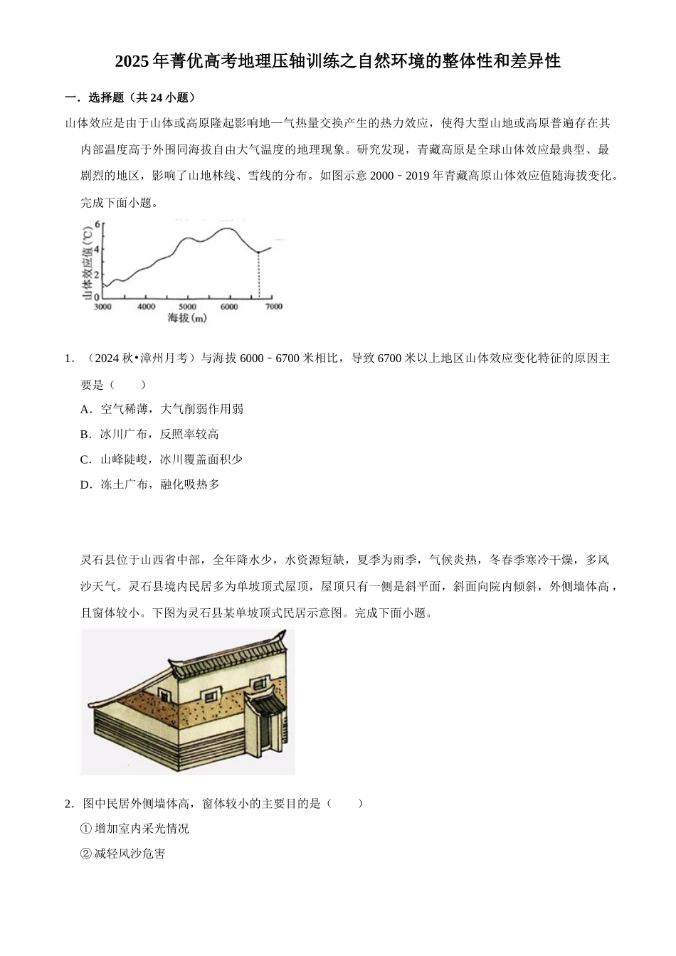 2025年菁优高考地理压轴训练之自然环境的整体性和差异性.docx_第1页