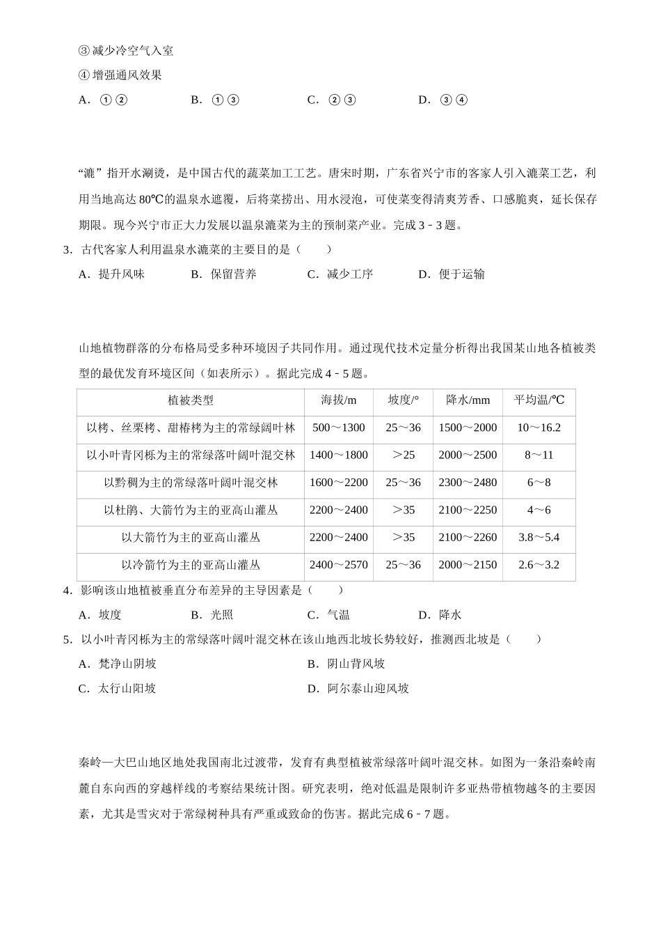 2025年菁优高考地理压轴训练之自然环境的整体性和差异性.docx_第2页