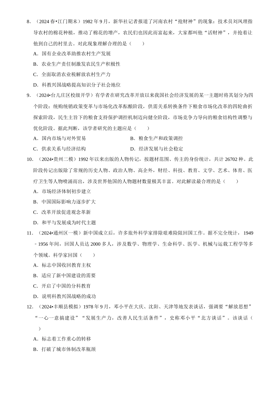 2025年菁优高考历史解密之改革开放与社会主义现代化建设新时期.docx_第3页
