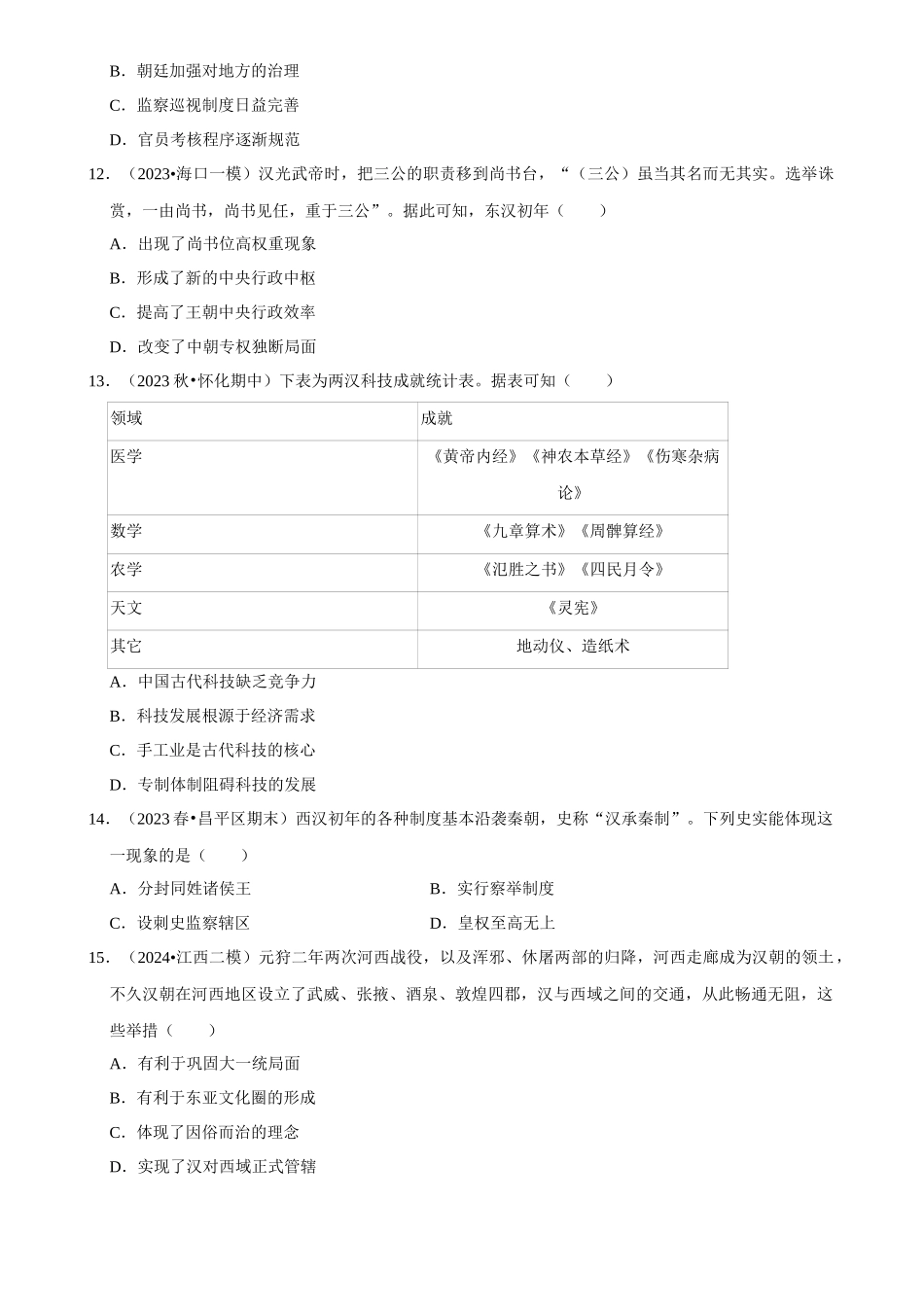 2025年菁优高考历史解密之两汉时期.docx_第3页
