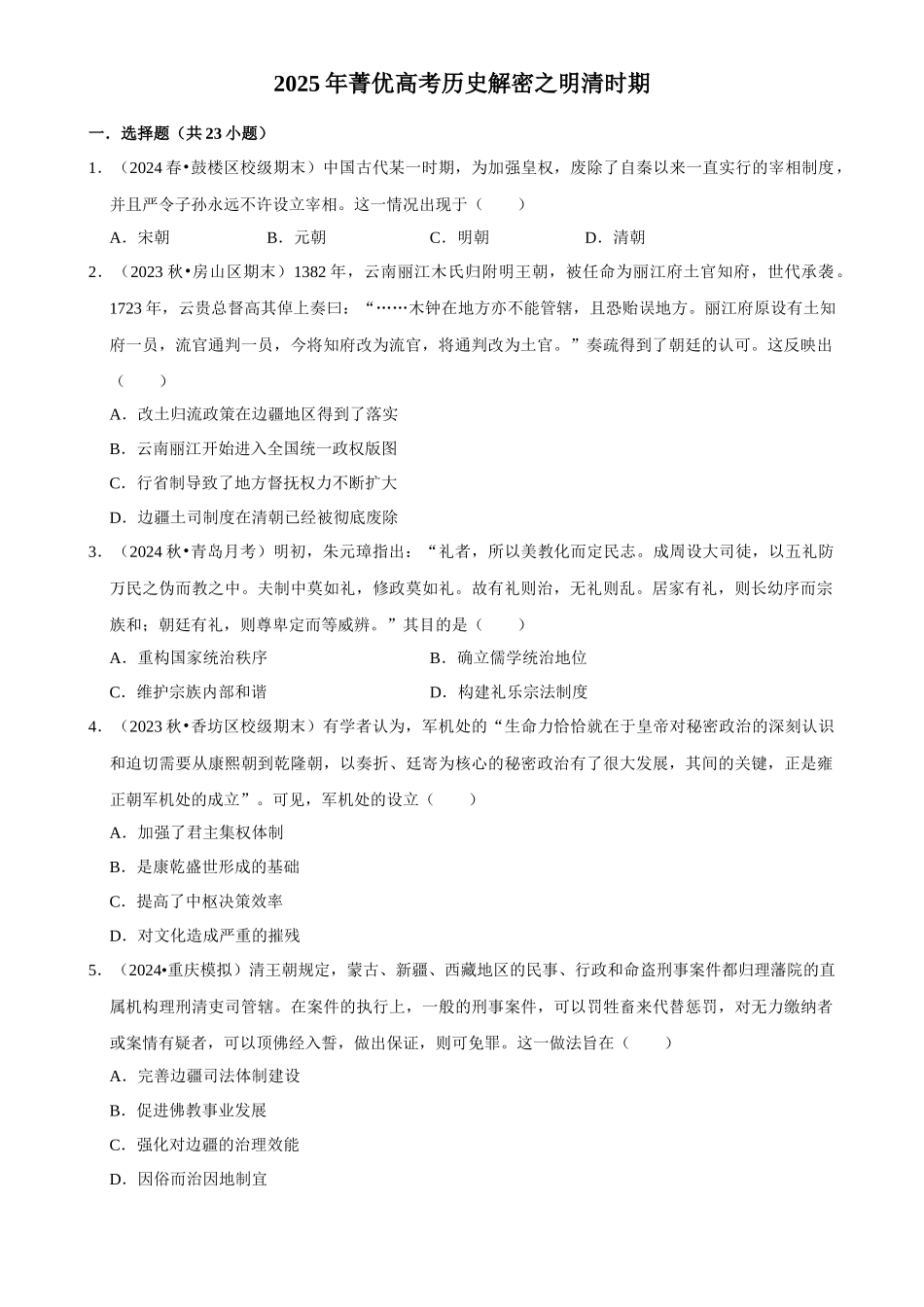2025年菁优高考历史解密之明清时期.docx_第1页