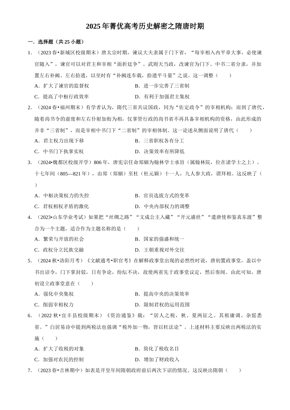 2025年菁优高考历史解密之隋唐时期.docx_第1页