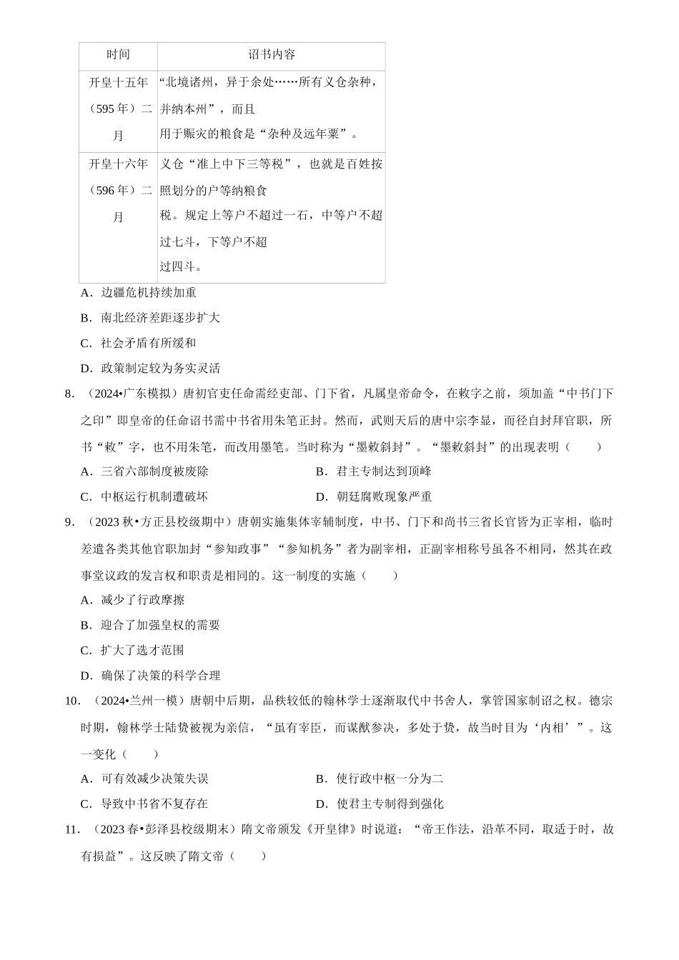 2025年菁优高考历史解密之隋唐时期.docx_第2页